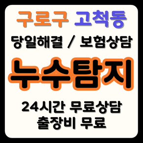 고척동 누수 탐지부터 시공까지, 보험으로 비용 부담 해결