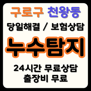 천왕동 누수 탐지부터 시공까지, 보험으로 비용 부담 해결