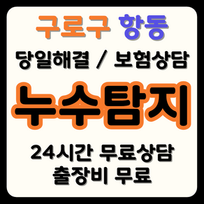 항동 누수 탐지부터 시공까지, 보험으로 비용 부담 해결