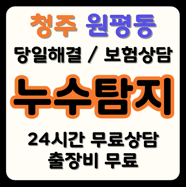 원평동 누수