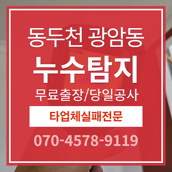 광암동 아파트 누수 소개