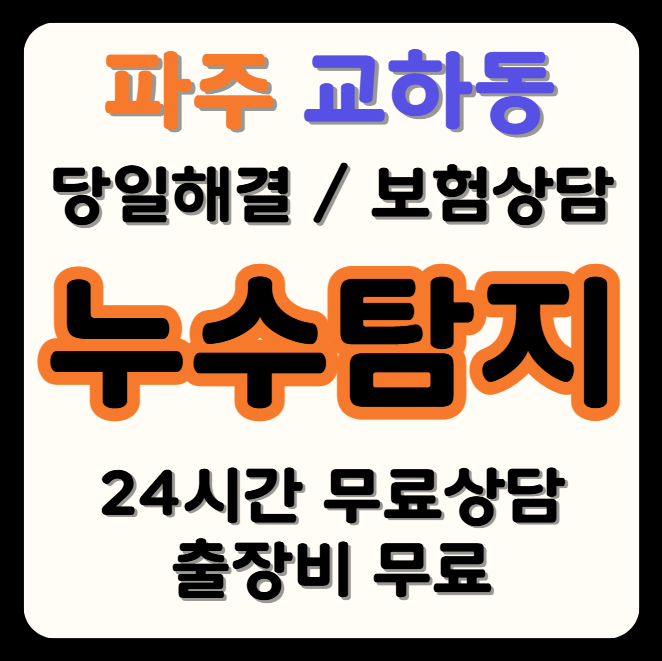 교하동 누수