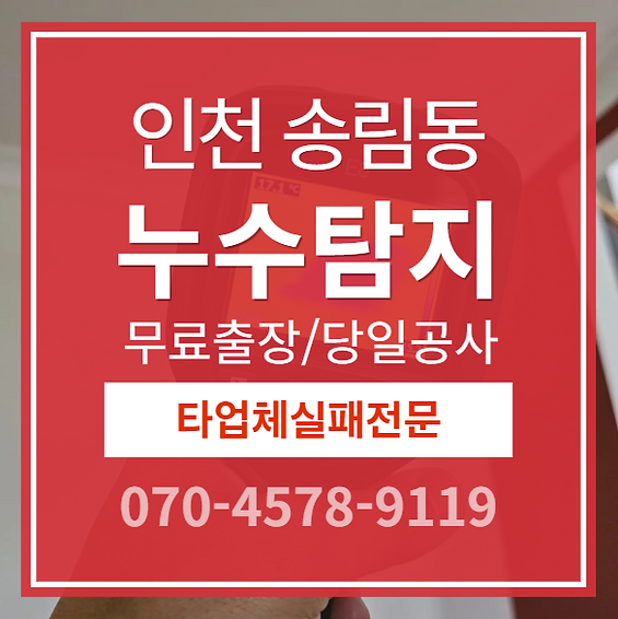 송림동 아파트 누수 업체