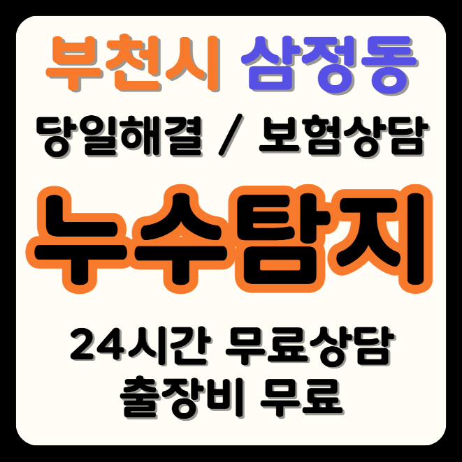 삼정동 누수