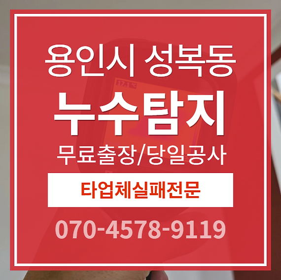 성복동 아파트 누수 소개