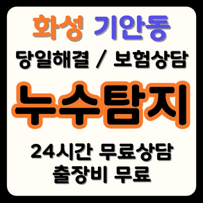 기안동 누수 탐지부터 시공까지, 보험으로 비용 부담 해결