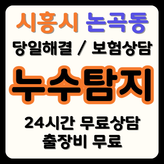 논곡동 누수
