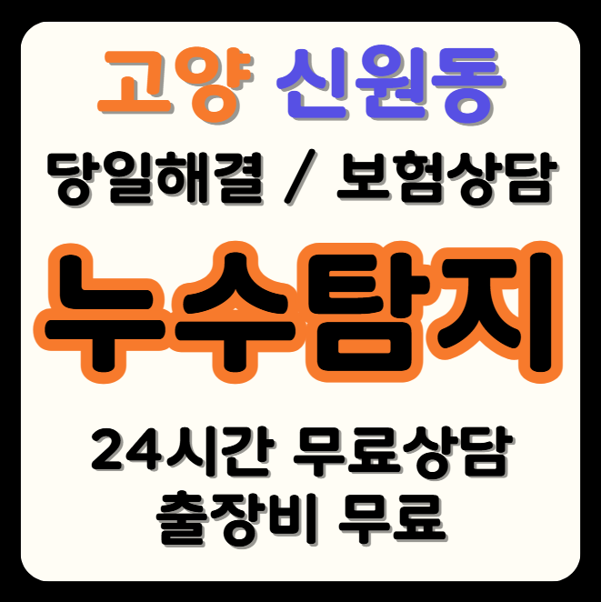 신원동 누수