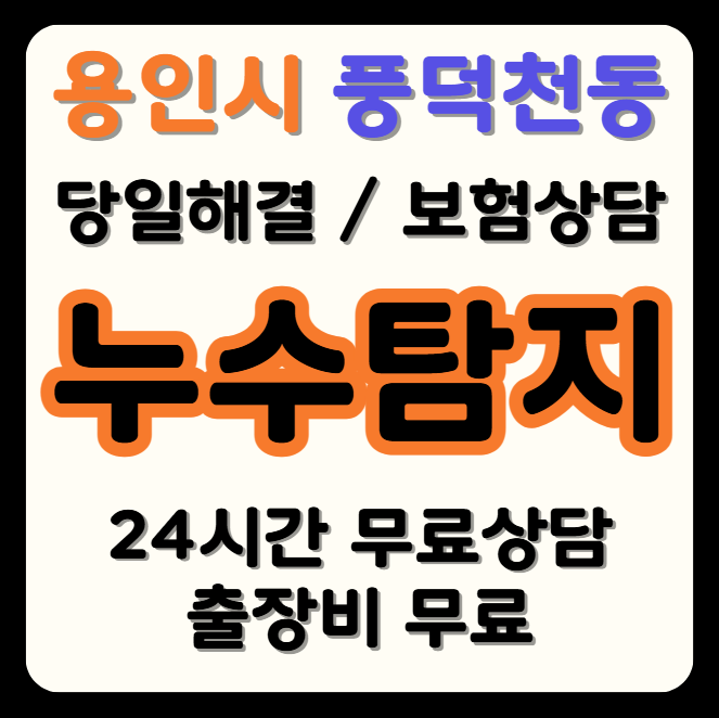 풍덕천동 누수