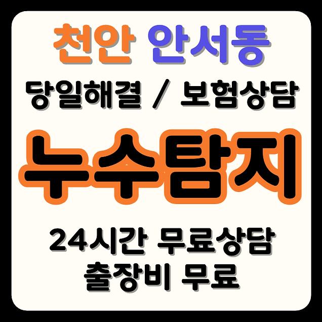 안서동 누수