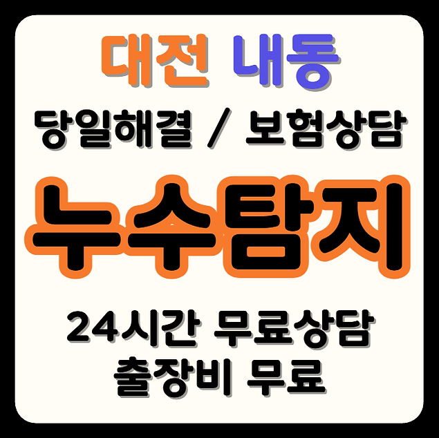 내동 누수