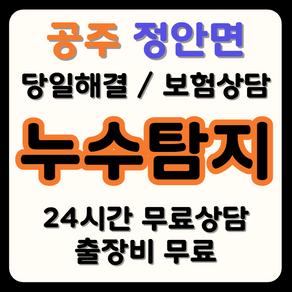 정안면 누수 탐지부터 시공까지, 보험으로 비용 부담 해결