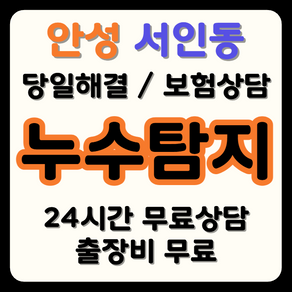 서인동 누수 탐지부터 시공까지, 보험으로 비용 부담 해결