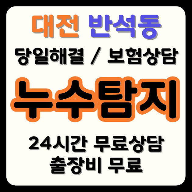 반석동 누수