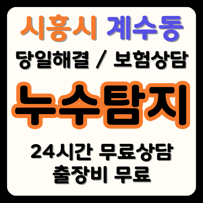 계수동 누수