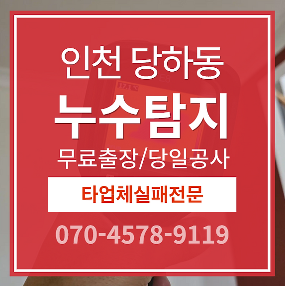 당하동 아파트 누수 소개