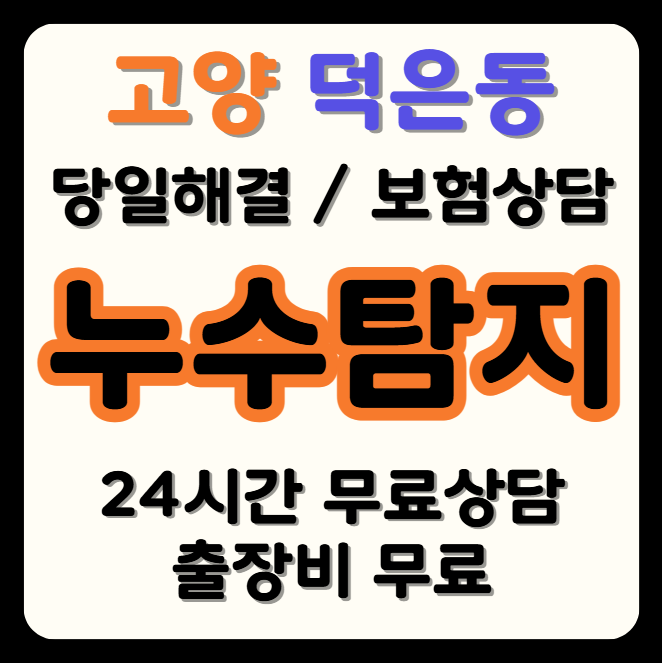 덕은동 누수