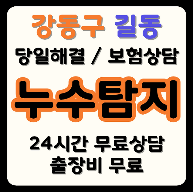길동 누수