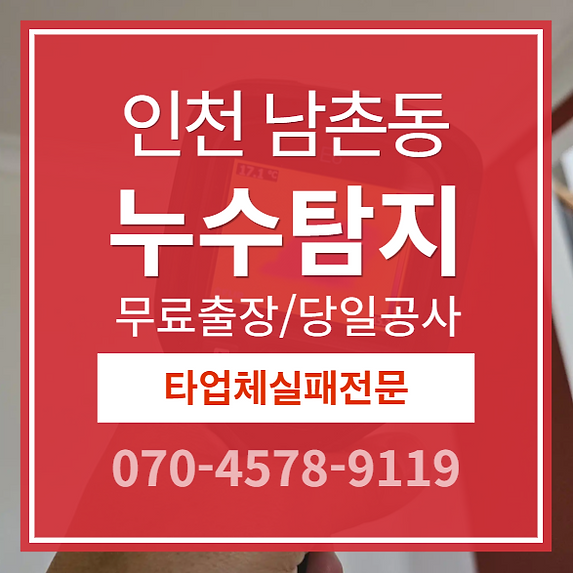 남촌동 아파트 누수 소개
