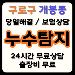 개봉동 누수 탐지부터 시공까지, 보험으로 비용 부담 해결