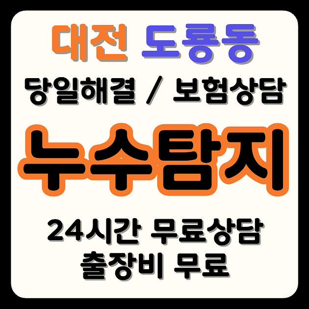 도룡동 누수