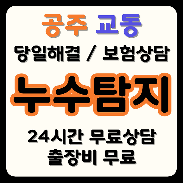 교동 누수
