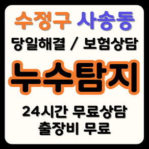 사송동 누수 탐지부터 시공까지, 보험으로 비용 부담 해결