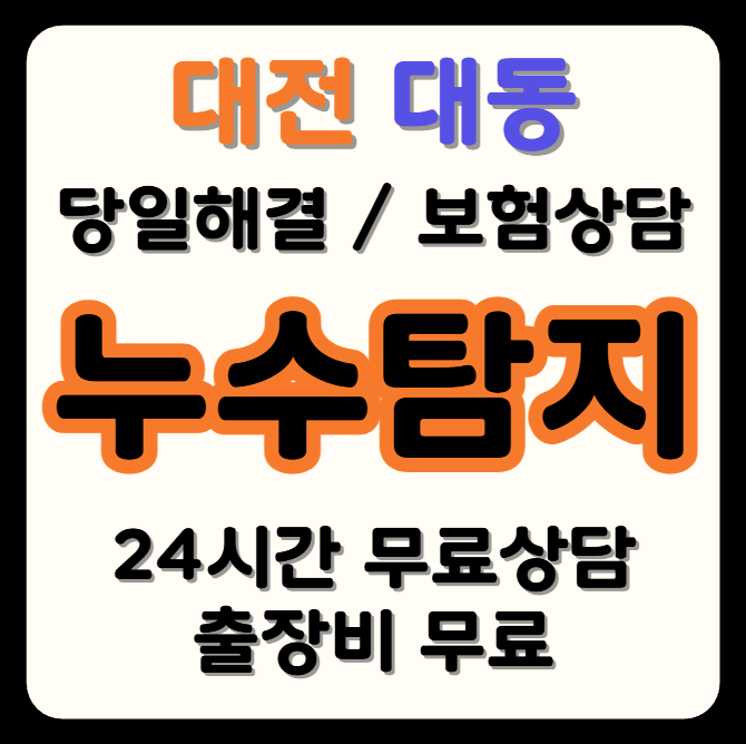 유성구 대동 누수