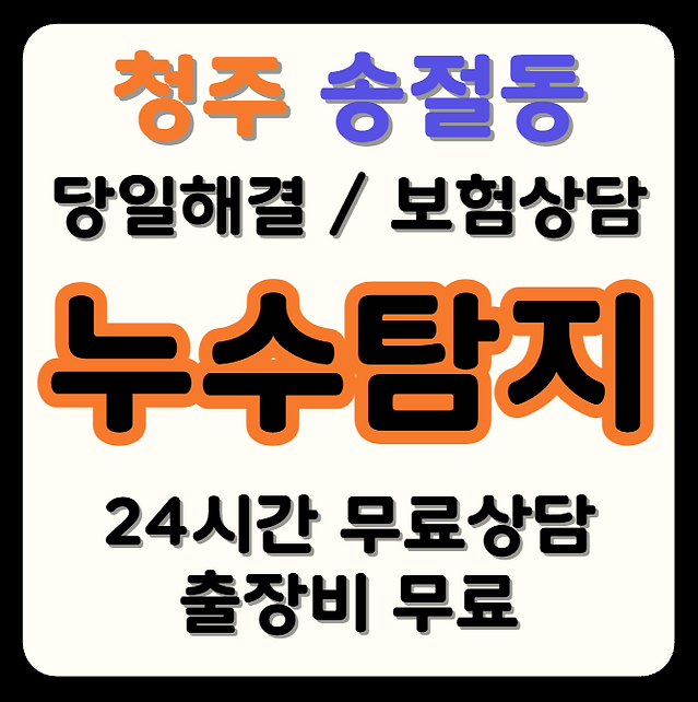 송절동 누수