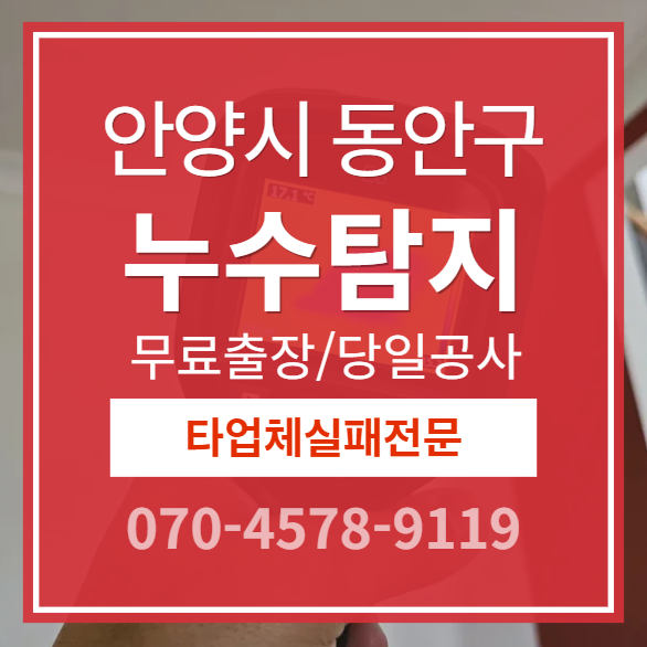동안구 아파트 누수 소개