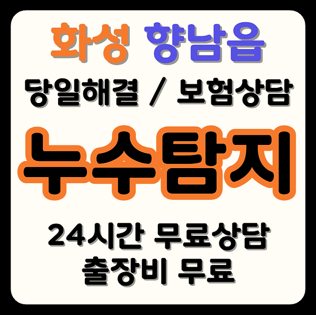 향남읍 누수