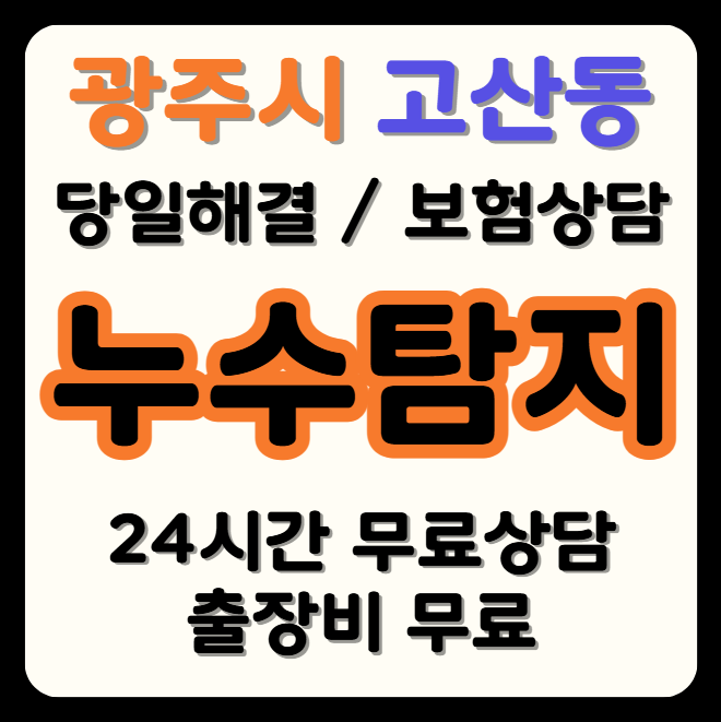 고산동 누수