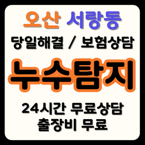 서랑동 누수 탐지부터 시공까지, 보험으로 비용 부담 해결