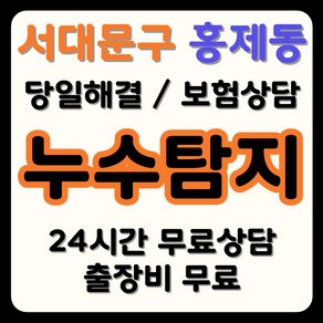 홍제동 누수 탐지부터 시공까지, 보험으로 비용 부담 해결