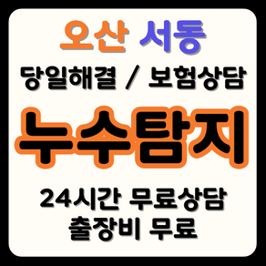 서동 누수 탐지부터 시공까지, 보험으로 비용 부담 해결