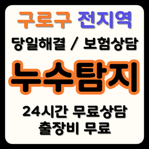구로구 누수 탐지부터 시공까지, 보험으로 비용 부담 해결