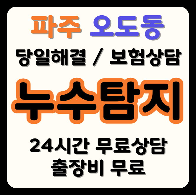 오도동 누수