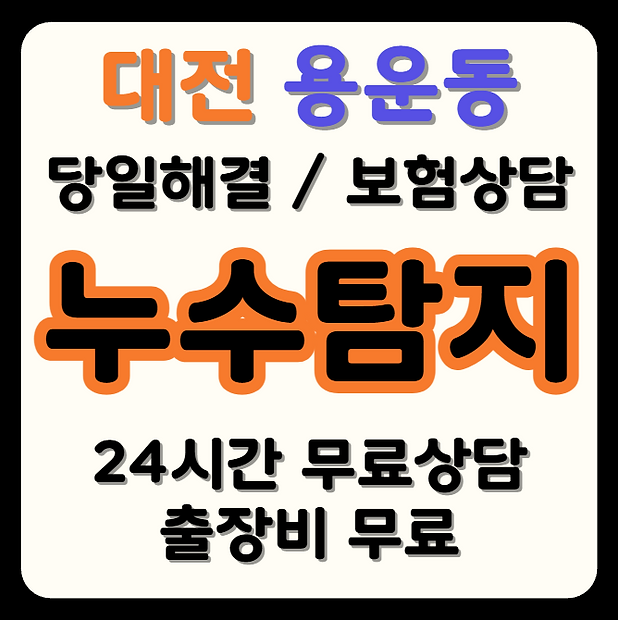 용운동 누수