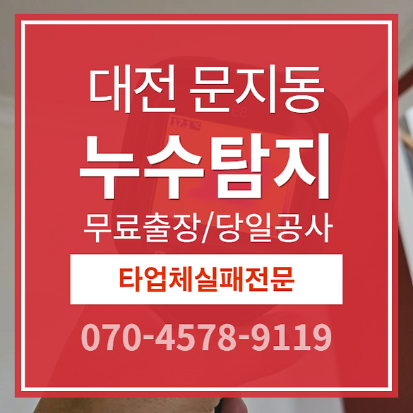 문지동 아파트 누수 탐지
