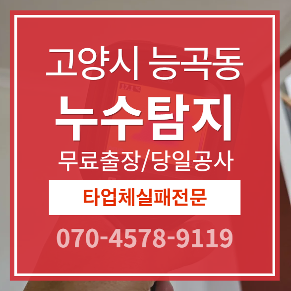 능곡동 아파트 누수 소개