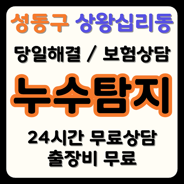 상왕십리동 누수