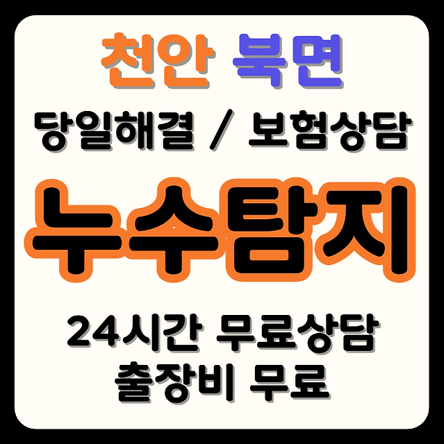 북면 누수