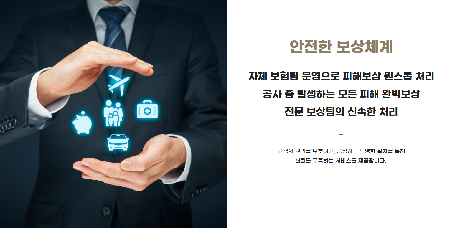 바른길누수의 안전한 보상체계