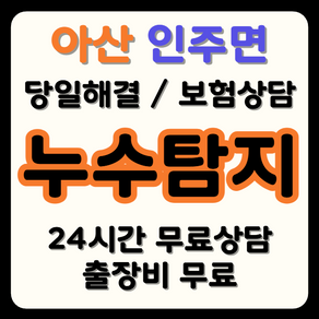 인주면 누수 탐지부터 시공까지, 보험으로 비용 부담 해결