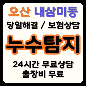 외삼미동 누수 탐지부터 시공까지, 보험으로 비용 부담 해결