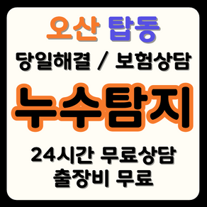 탑동 누수 탐지부터 시공까지, 보험으로 비용 부담 해결