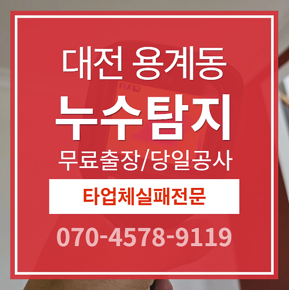 용계동 아파트 누수 탐지