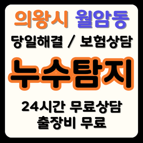월암동 누수탐지