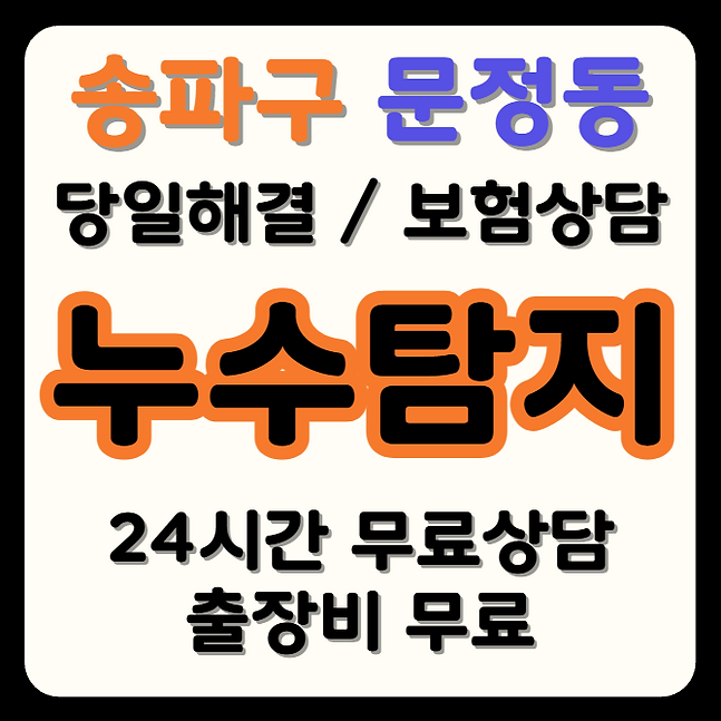 문정동 누수