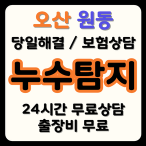 원동 누수 탐지부터 시공까지, 보험으로 비용 부담 해결